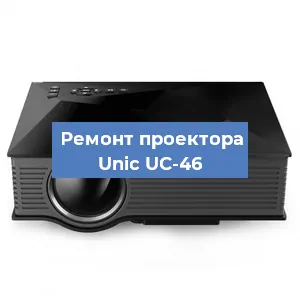 Замена HDMI разъема на проекторе Unic UC-46 в Екатеринбурге